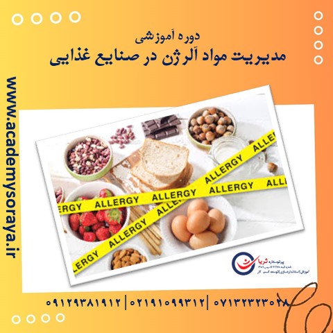 مدیریت مواد آلرژن در صنایع غذایی